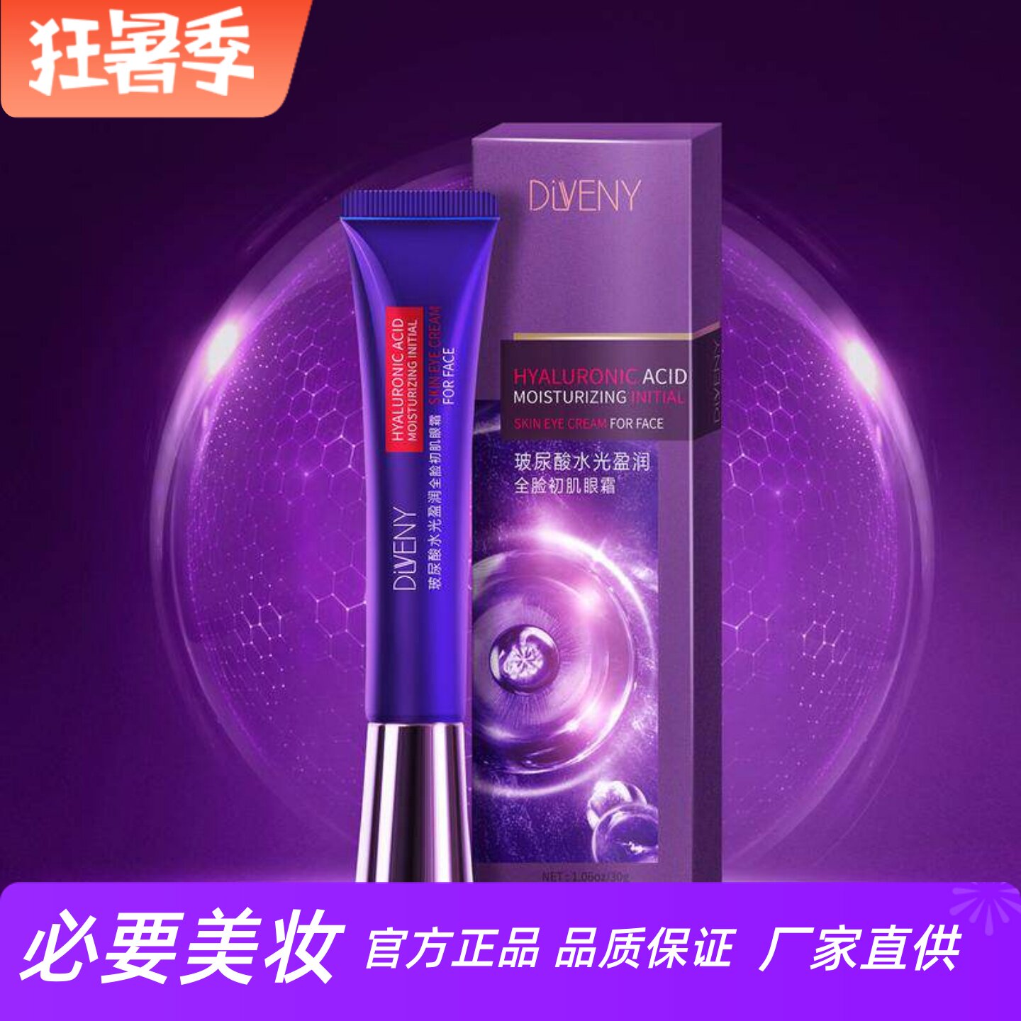 帝雯妮玻尿酸水光盈润全脸初肌眼霜淡化眼部细纹嫩肤提亮补水保湿