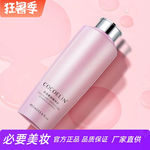 cocoelin清滢柔肤补水保湿精华水