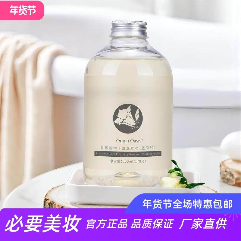 Origin Oasis香氛植物丰盈洗发水轻盈蓬松防分叉蓝风铃柔顺护发素,美发护发/假发,洗发水,淘宝优惠券,粉丝福利购,淘宝优惠卷