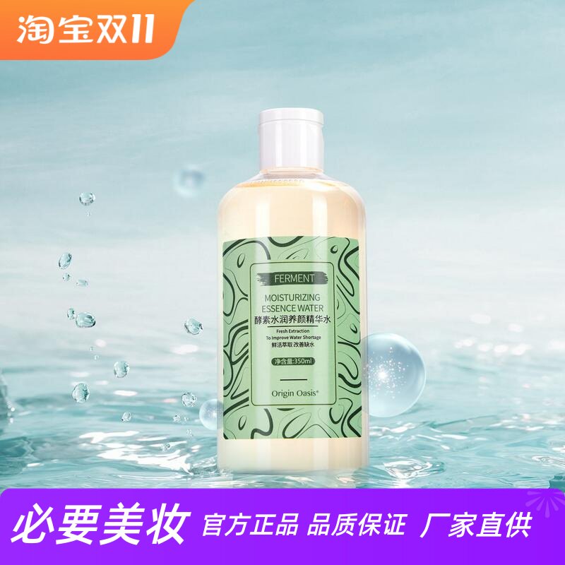 Origin Oasis修复肌肤醒肤补水紧致滋润二裂酵母酵素养颜精华水