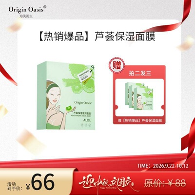 Origin Oasis植萃芦荟精华控油补水锁水高保湿滋养面膜特惠装20片