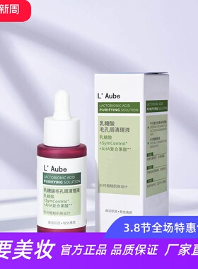 L Aube乳糖酸细致毛孔周清理液净化改善修护粗糙提亮肤色舒缓嫩肤