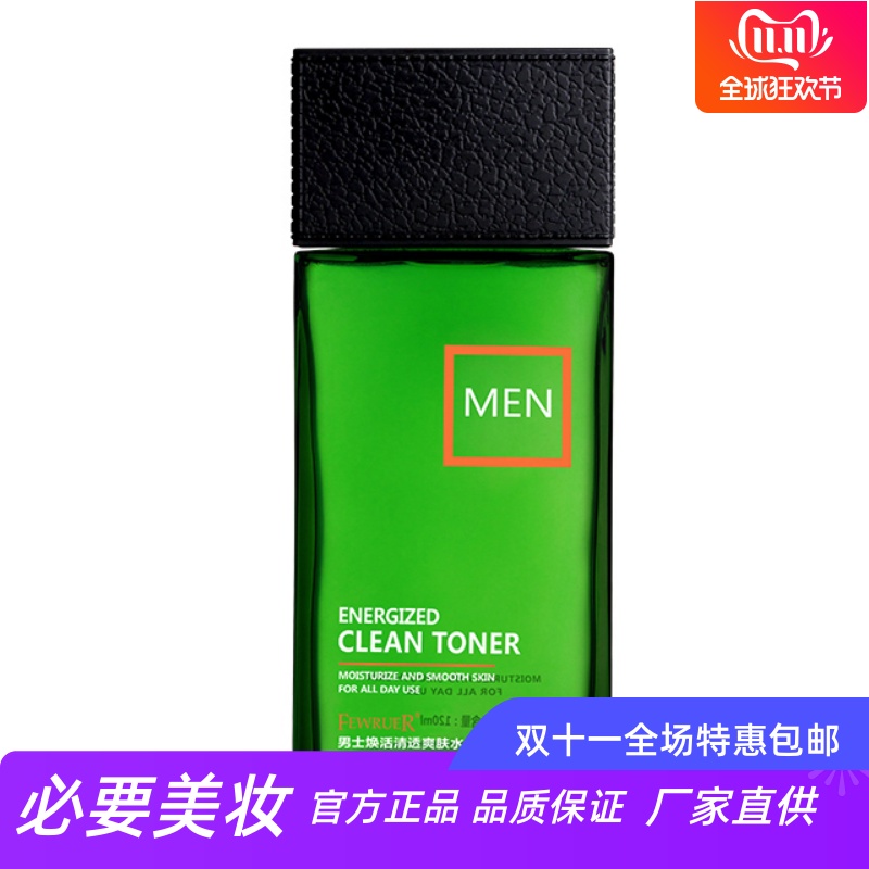FEWRUER补水保湿男士清透爽肤水