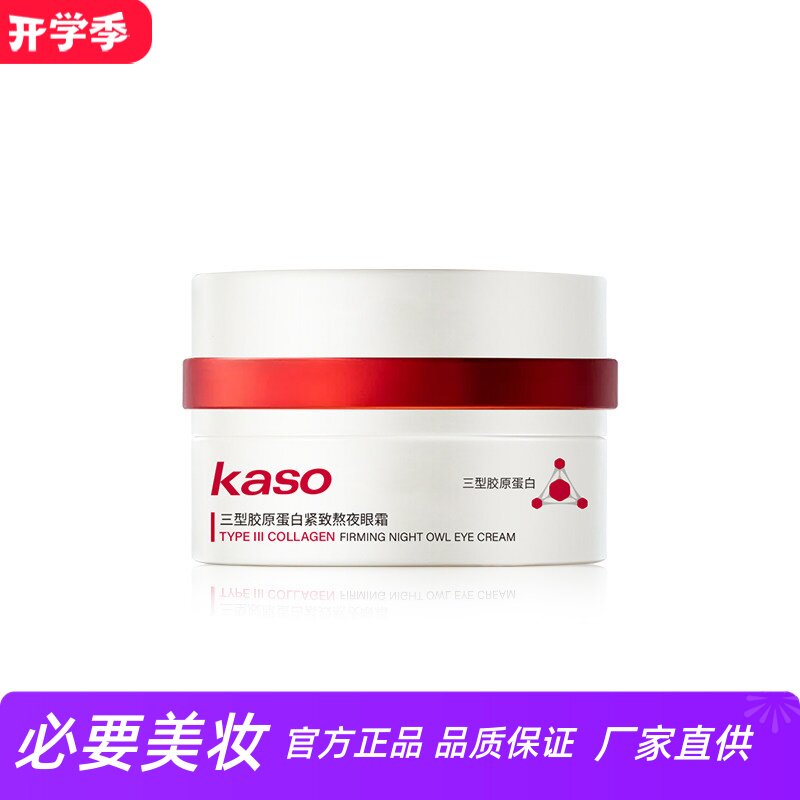 kaso三型胶原蛋白紧致熬夜眼霜