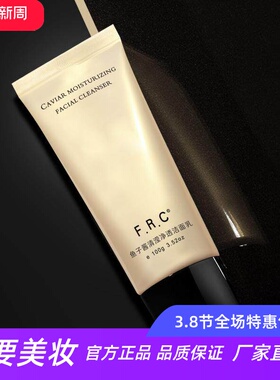 FRC洗面奶温和清洁焕亮水润高保湿平衡水油鱼子酱清滢净透洁面乳