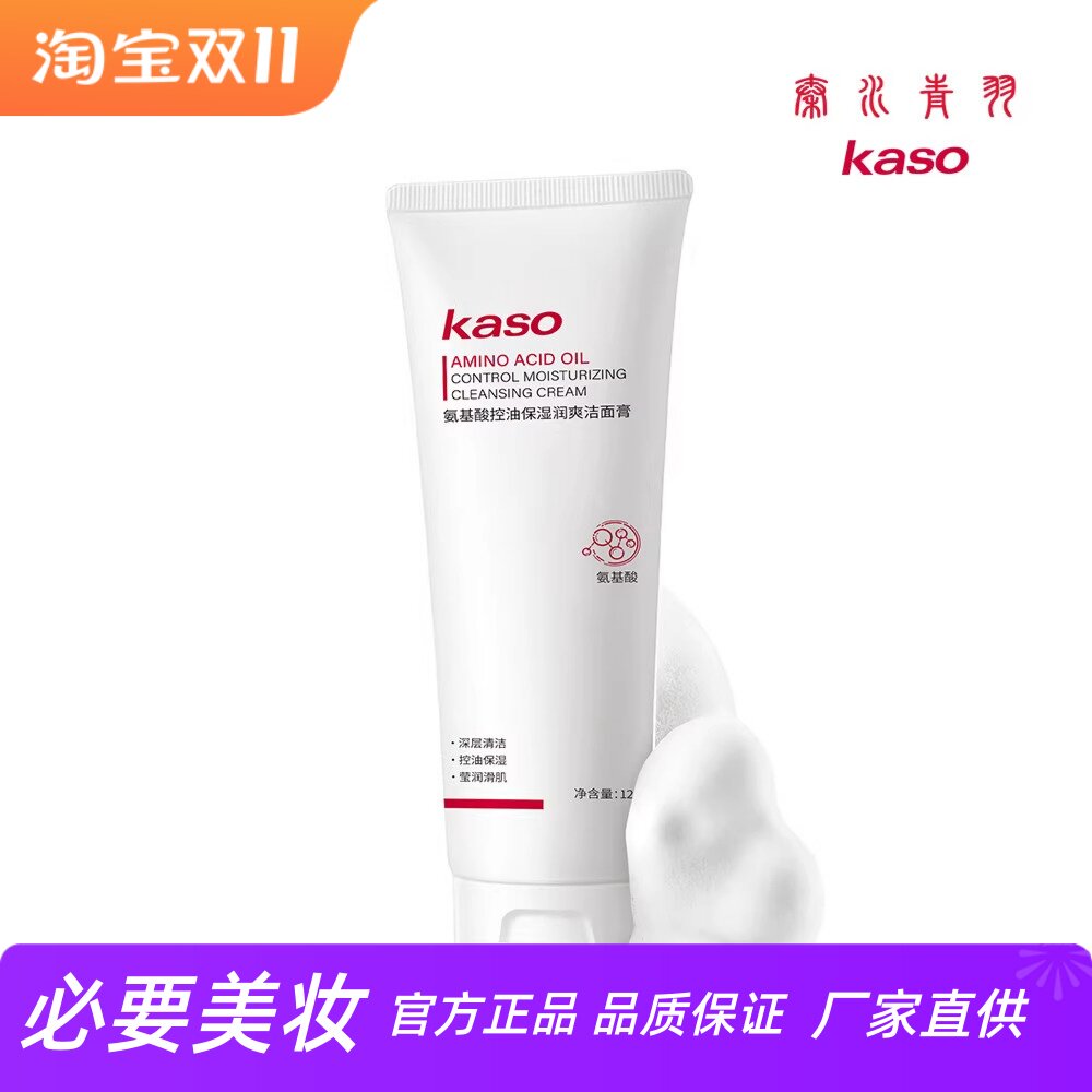KASO氨基酸控油保湿润爽洁面膏