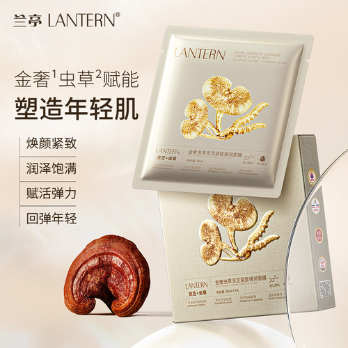 兰亭金奢虫草灵芝紧致弹润面膜