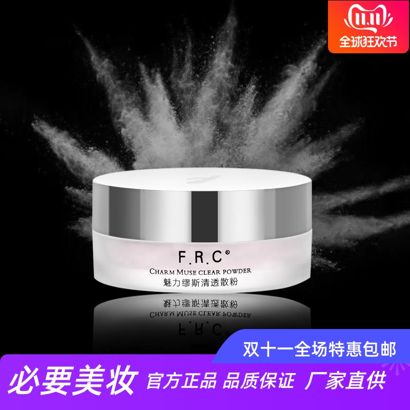 frc魅丽缪斯清透散粉修颜遮瑕
