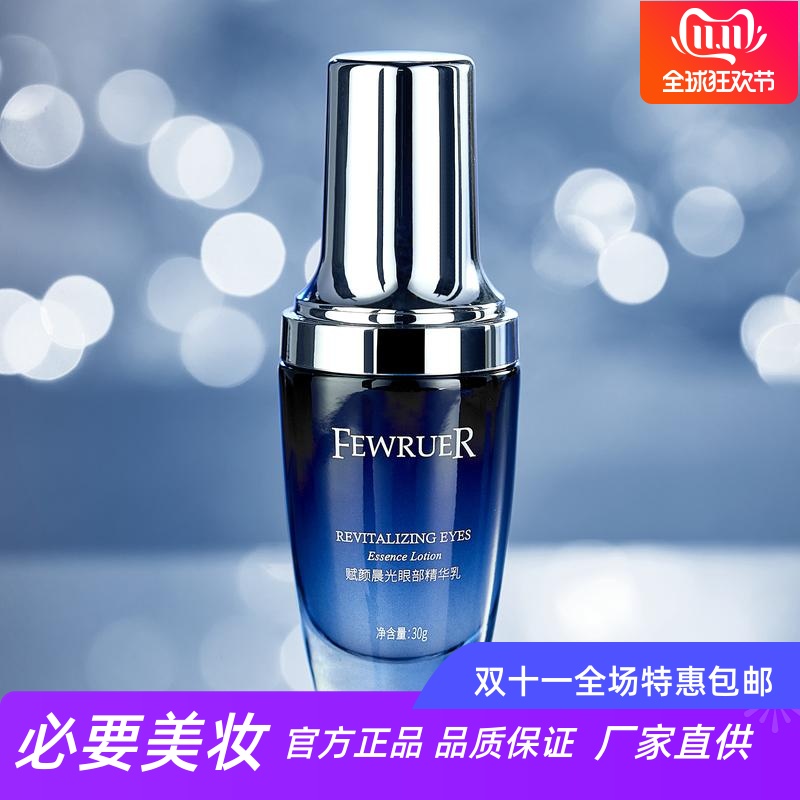 FEWRUER 滋润改善黑眼圈修护晨光大眼精华乳眼霜沁润舒缓滋养倍护