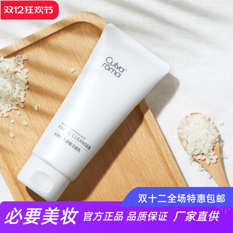 Culvaroma米酵素氨基酸洁面乳