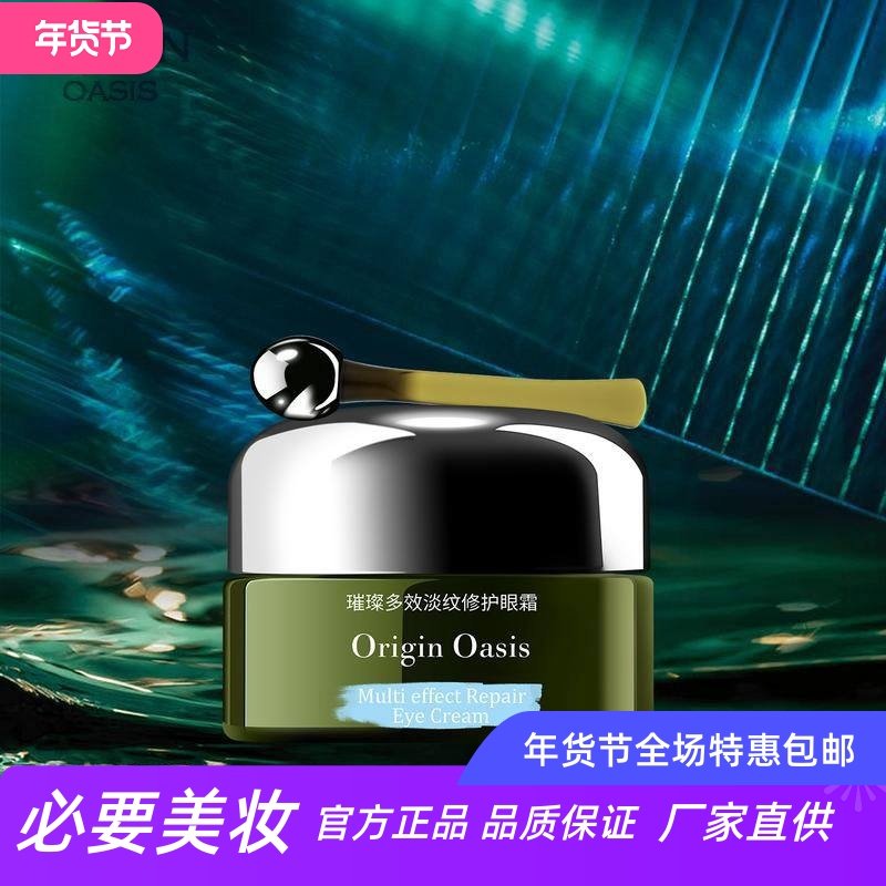 ORIGIN OASIS璀璨多效淡纹修护眼霜淡化细纹紧致眼周肌肤按摩舒缓,美容护肤/美体/精油,面部护理套装,淘宝优惠券,粉丝福利购,淘宝优惠卷