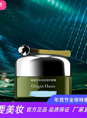 ORIGIN OASIS璀璨多效淡纹修护眼霜淡化细纹紧致眼周肌肤按摩舒缓