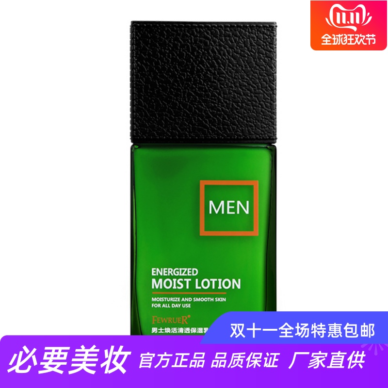 FEWRUER男士保湿乳滋养润肤补水劲爽清透深层滋养植物萃取精华乳