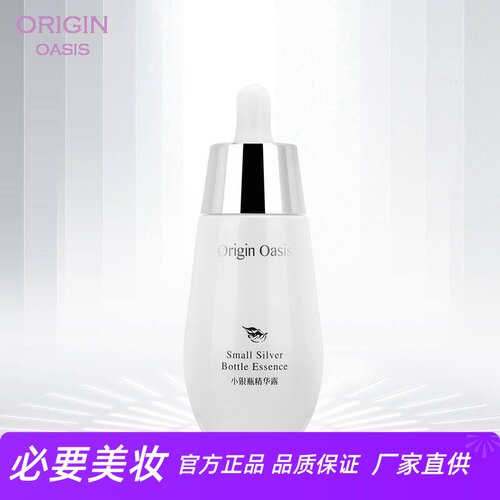 ORIGINOASIS小银瓶精华露