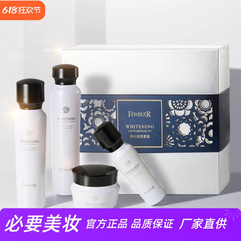 FEWRUER美白淡斑焕白修护套装