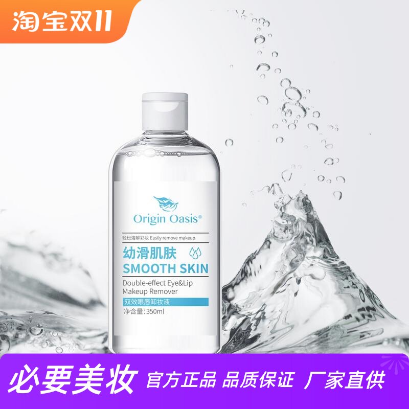 ORIGINOASIS清爽温和眼唇卸妆液