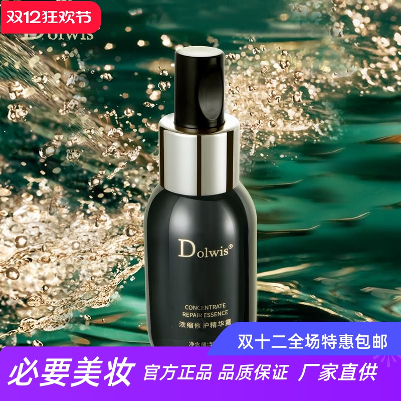 dolwis浓缩修护露面精华液