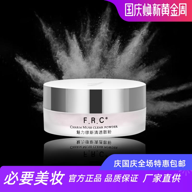 frc魅丽缪斯清透散粉修颜遮瑕