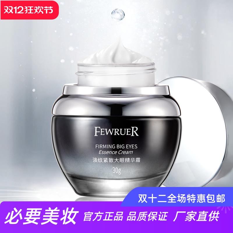FEWRUER淡纹紧致修护大眼精华霜