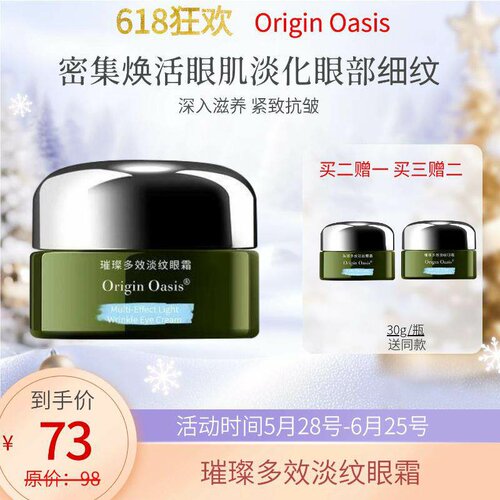 ORIGIN OASIS璀璨多效淡纹修护眼霜淡化细纹紧致眼周肌肤按摩舒缓