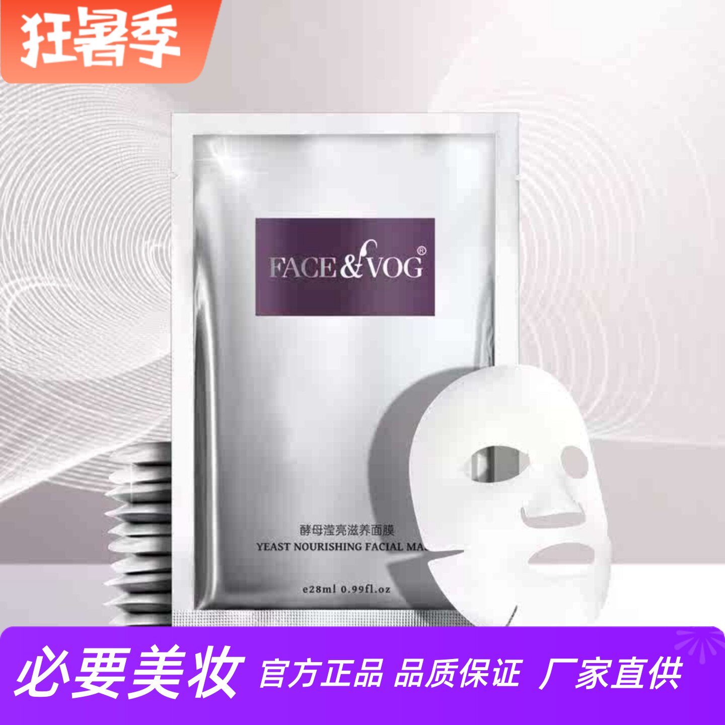 FACEVOG酵母滢亮赋润面膜