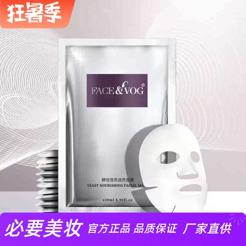 FACEVOG酵母滢亮赋润面膜
