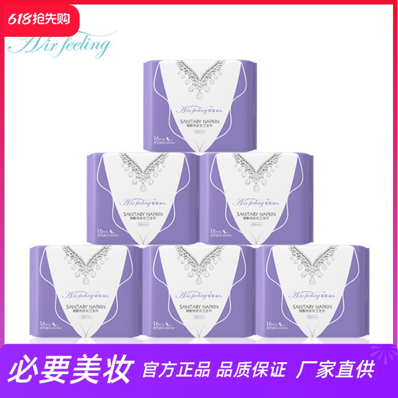 菲菲羽兒迷你型弱酸性安全姨媽巾