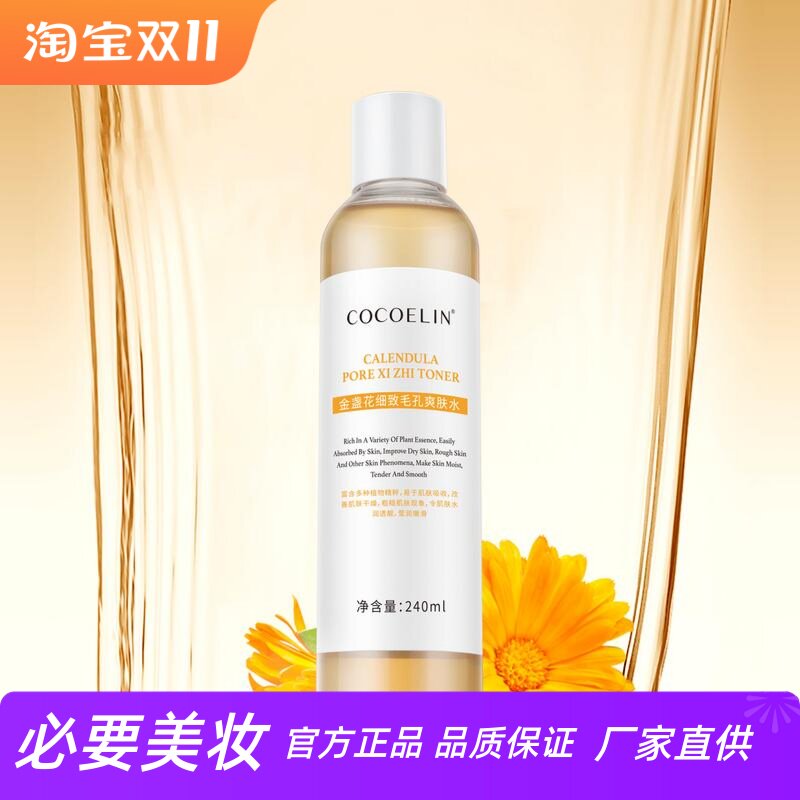 COCOELIN金盏花细致毛孔爽肤水