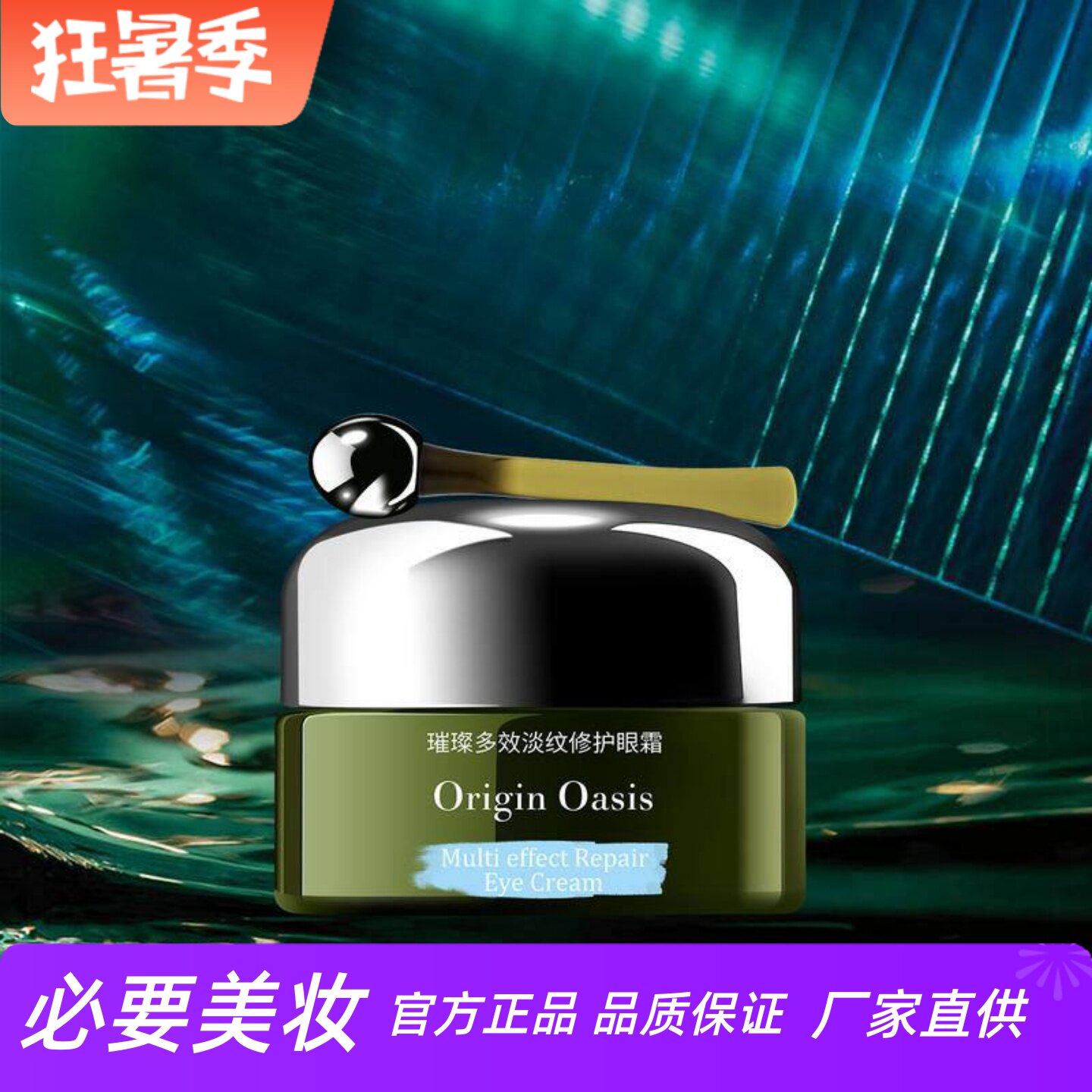 ORIGIN OASIS璀璨多效淡纹修护眼霜淡化细纹紧致眼周肌肤按摩舒缓