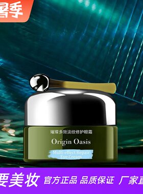 ORIGIN OASIS璀璨多效淡纹修护眼霜淡化细纹紧致眼周肌肤按摩舒缓