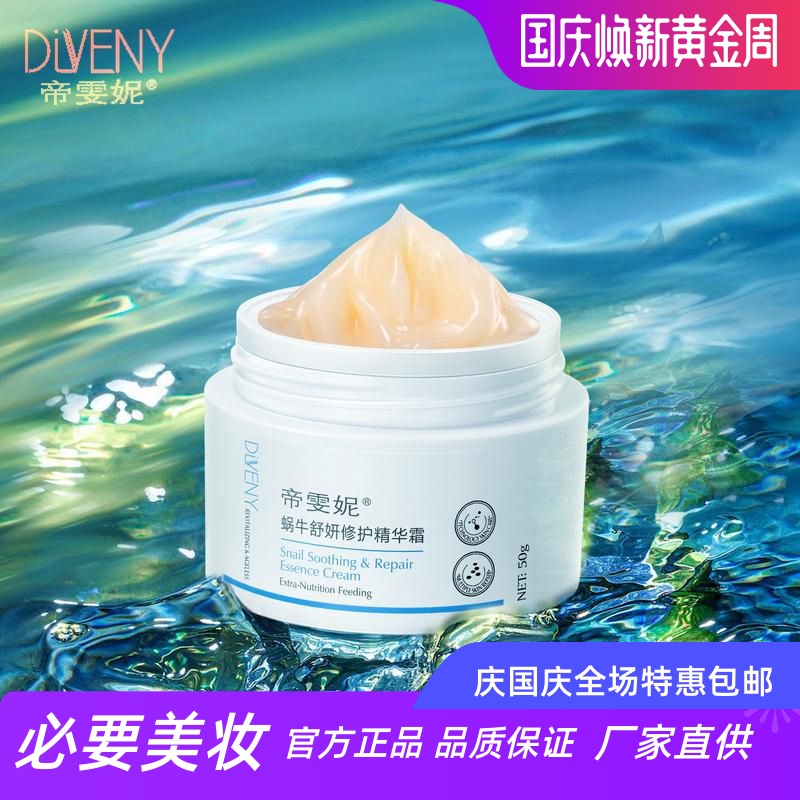 帝雯妮蜗牛舒妍修护精华面霜