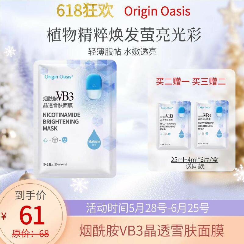 ORIGINOASIS烟酰胺VB3微晶面膜