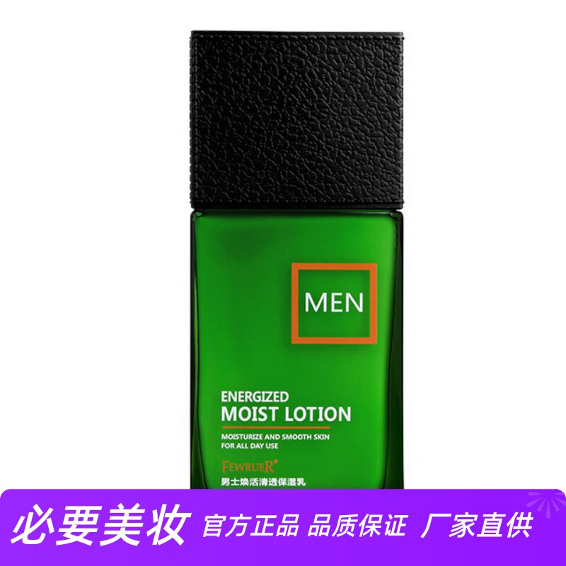 FEWRUER男士保湿乳滋养润肤补水劲爽清透深层滋养植物萃取精华乳