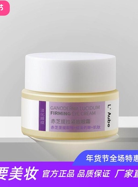 L Aube赤芝提拉紧致面霜修护精华霜淡化干纹细纹抗衰淡纹补水保湿