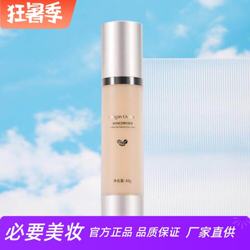 originoasis咖啡赋活精华眼霜