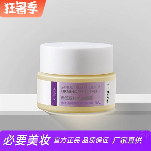 LAube赤芝提拉紧致眼霜补水保湿