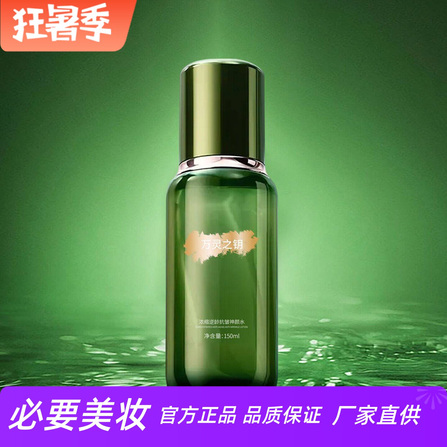 万灵之钥浓缩逆龄抗皱神颜水