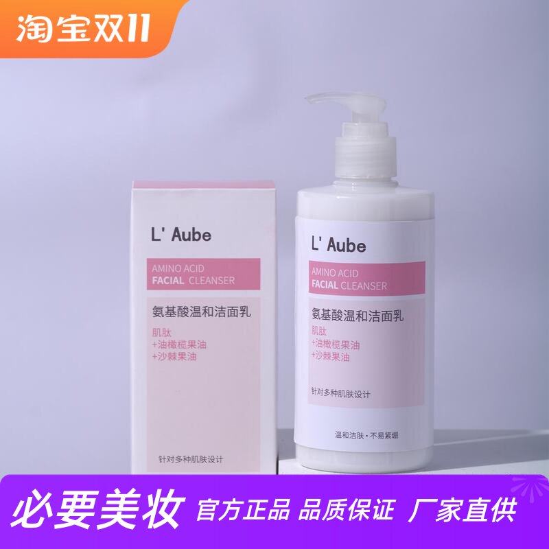 L Aube氨基酸温和洁面乳平衡水油清爽控油深层洁净水润柔滑洗面奶