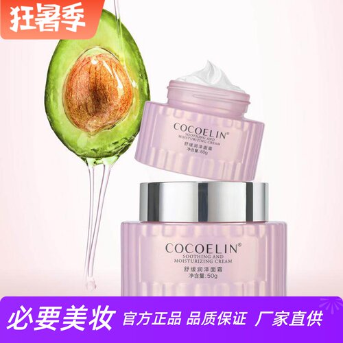 COCOELIN舒缓润泽面霜