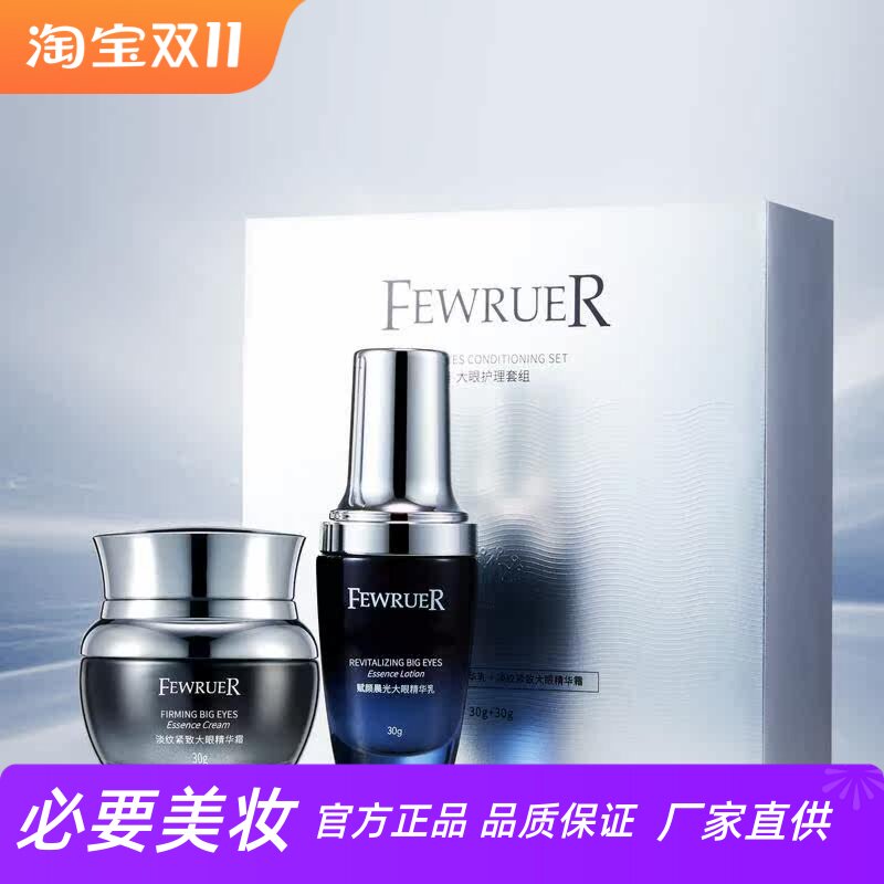 FEWRUER淡纹紧致大眼精华霜
