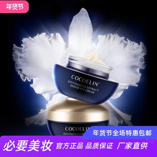 COCOELIN精粹赋活修护眼霜细腻质地紧致淡化细纹黑眼圈眼部精华霜