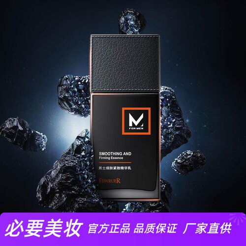 FEWRUER男士控油细肤紧致精华乳