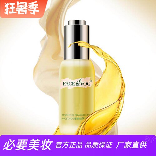 FACEVOG璀璨焕肤精华油