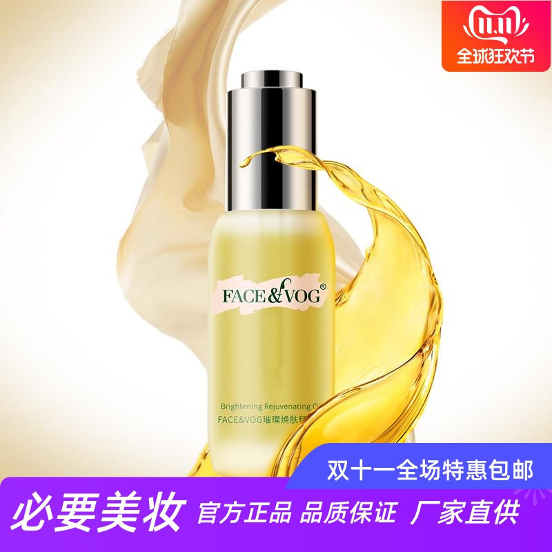 FACEVOG璀璨焕肤精华油