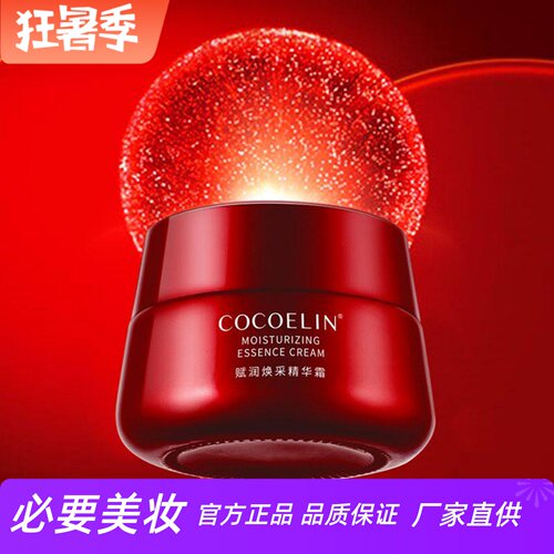 cocoelin大红瓶焕采紧致精华面霜