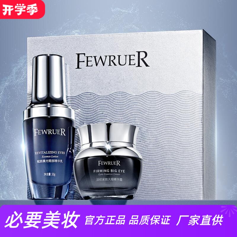 FEWRUER赋颜晨光眼部精华乳霜