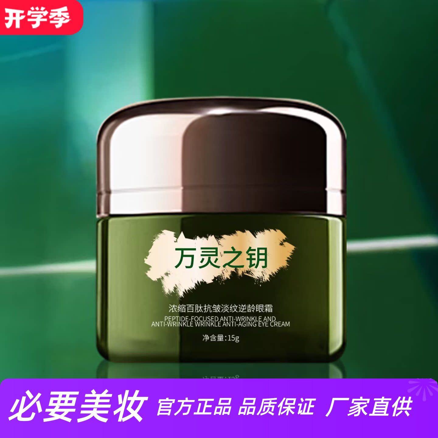 万灵之钥浓缩百肽抗皱淡纹眼霜