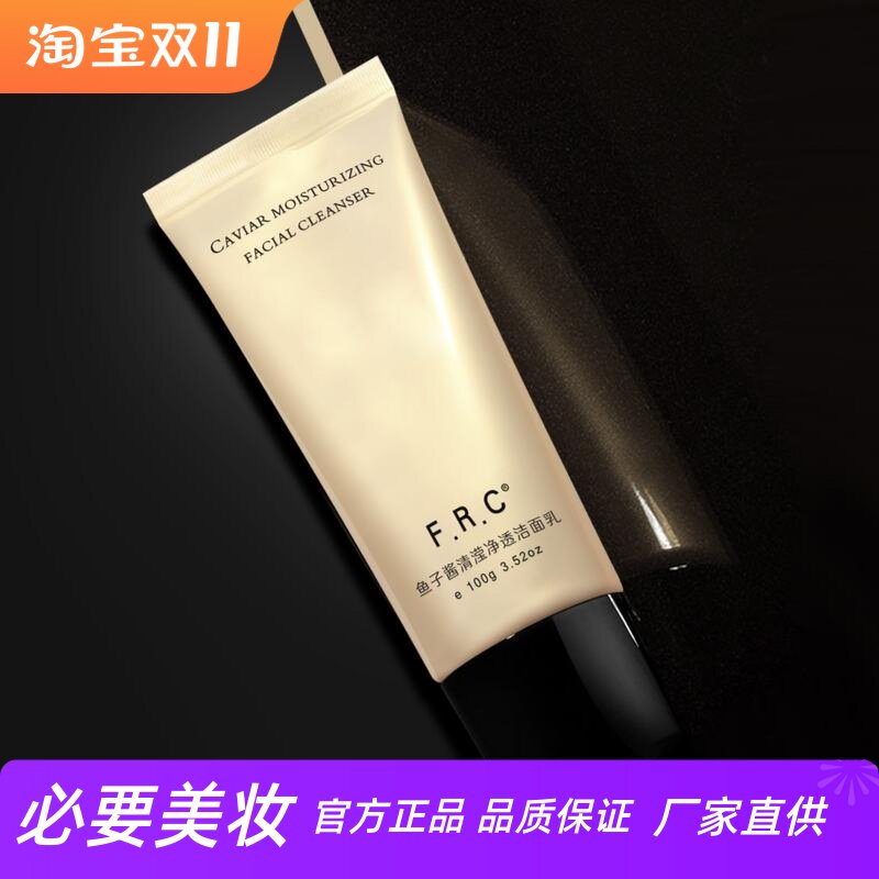 FRC鱼子酱清滢净透洁面乳
