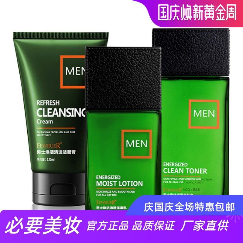 FEWRUER 补水保湿洁面控油锁水滋养亮泽清爽男士劲爽清透套盒乳霜