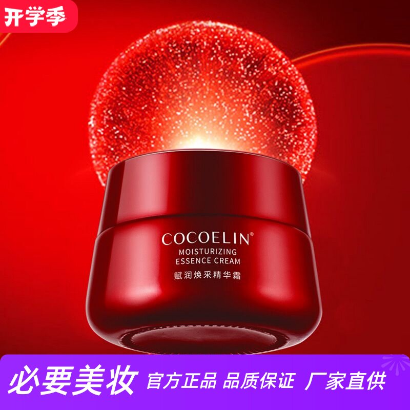 cocoelin大红瓶焕采紧致精华面霜